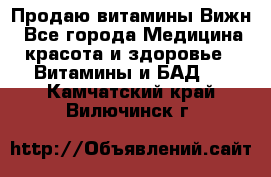 Продаю витамины Вижн - Все города Медицина, красота и здоровье » Витамины и БАД   . Камчатский край,Вилючинск г.